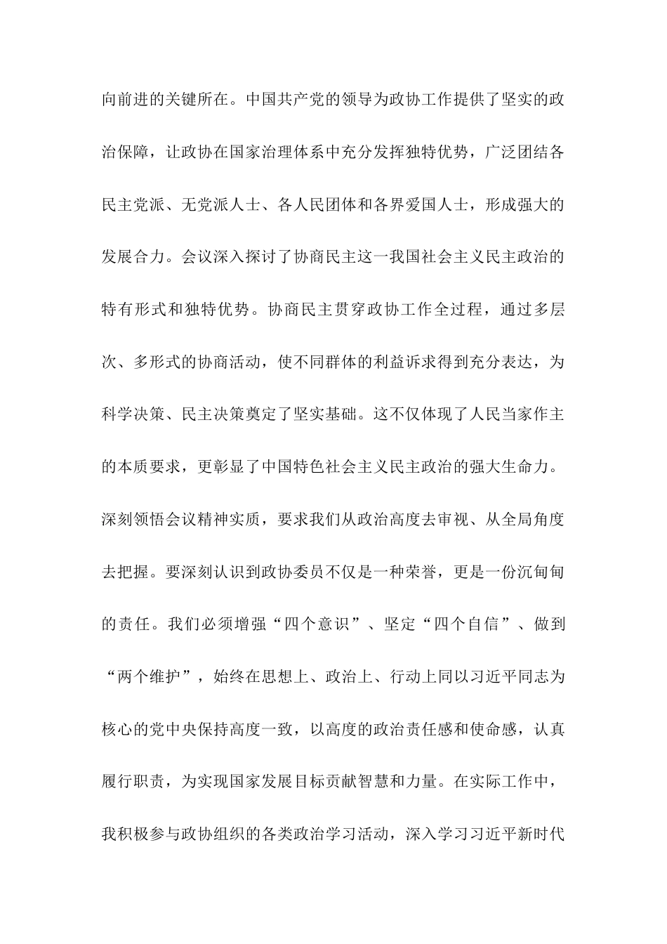 县政协委员学习2025年全国政协会议精神感悟.docx_第2页