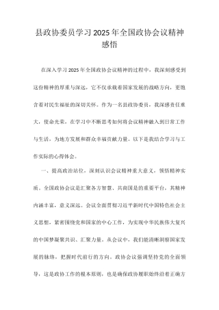 县政协委员学习2025年全国政协会议精神感悟.docx