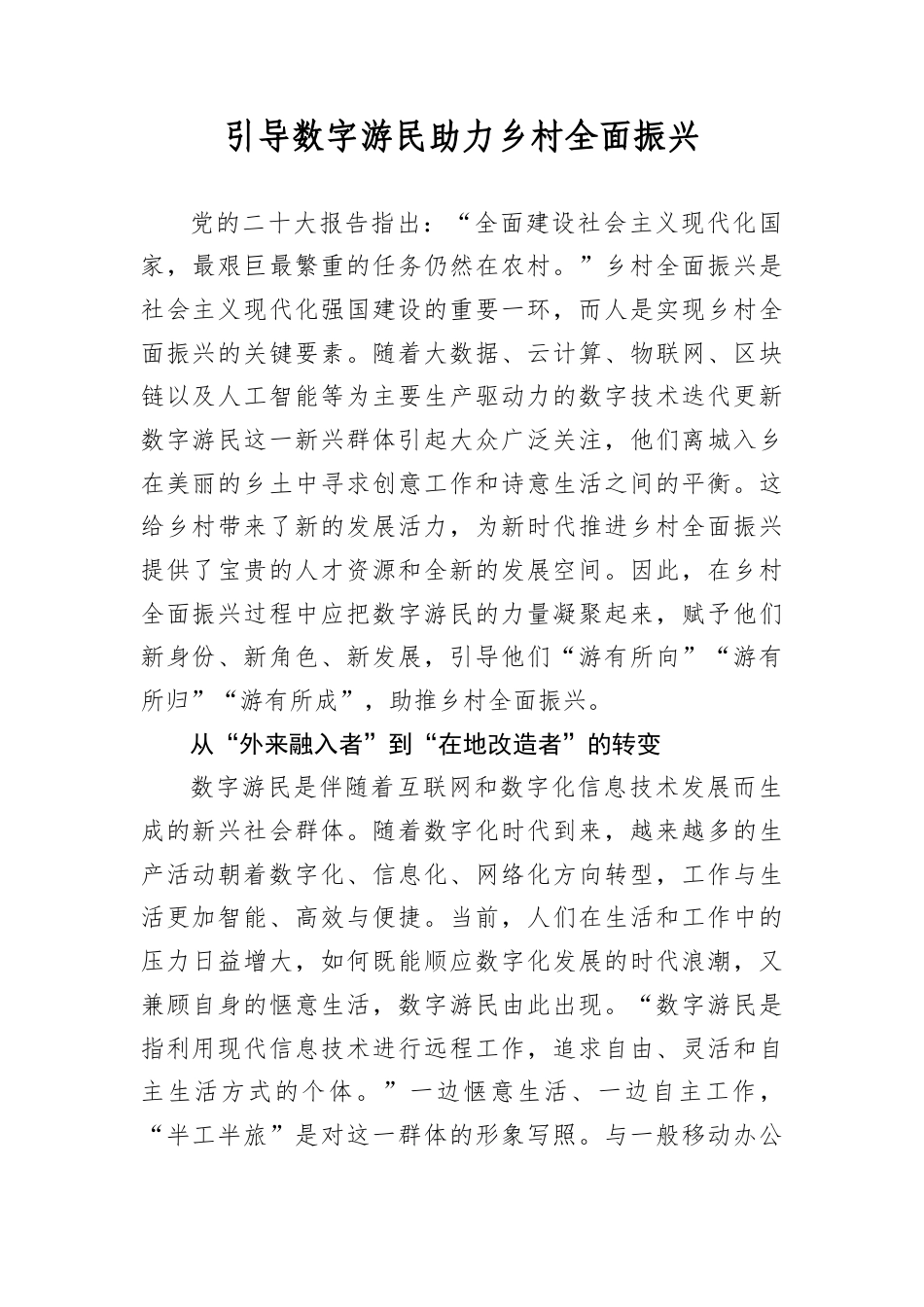 引导数字游民助力乡村全面振兴.docx_第1页