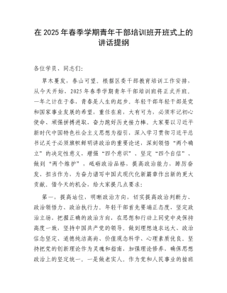 在2025年春季学期青年干部培训班开班式上的讲话提纲.docx