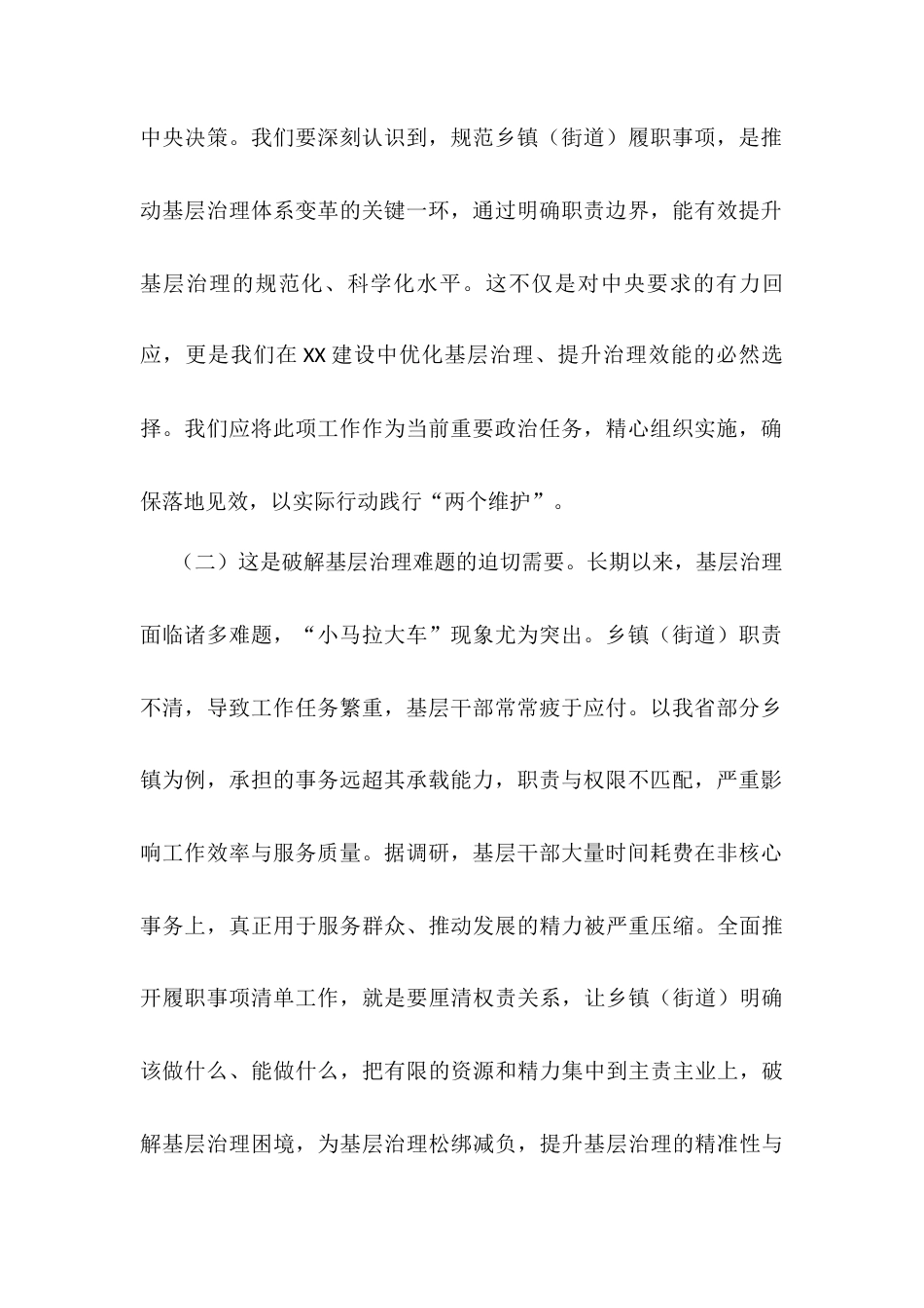 在2025年全面推开乡镇（街道）履职事项清单工作动员部署暨专题培训班上的讲话.docx_第2页