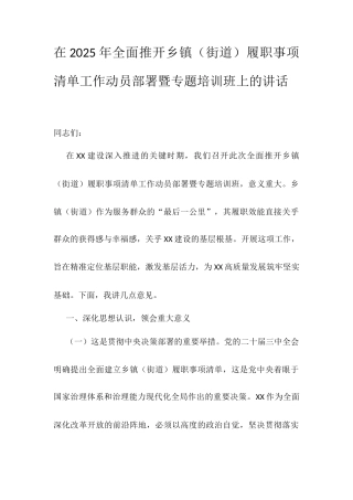 在2025年全面推开乡镇（街道）履职事项清单工作动员部署暨专题培训班上的讲话.docx