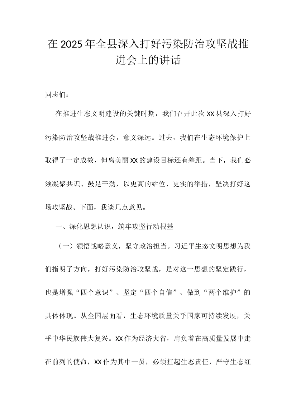 在2025年全县深入打好污染防治攻坚战推进会上的讲话.docx_第1页