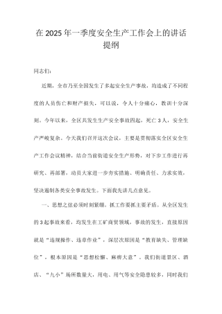 在2025年一季度安全生产工作会上的讲话提纲.docx