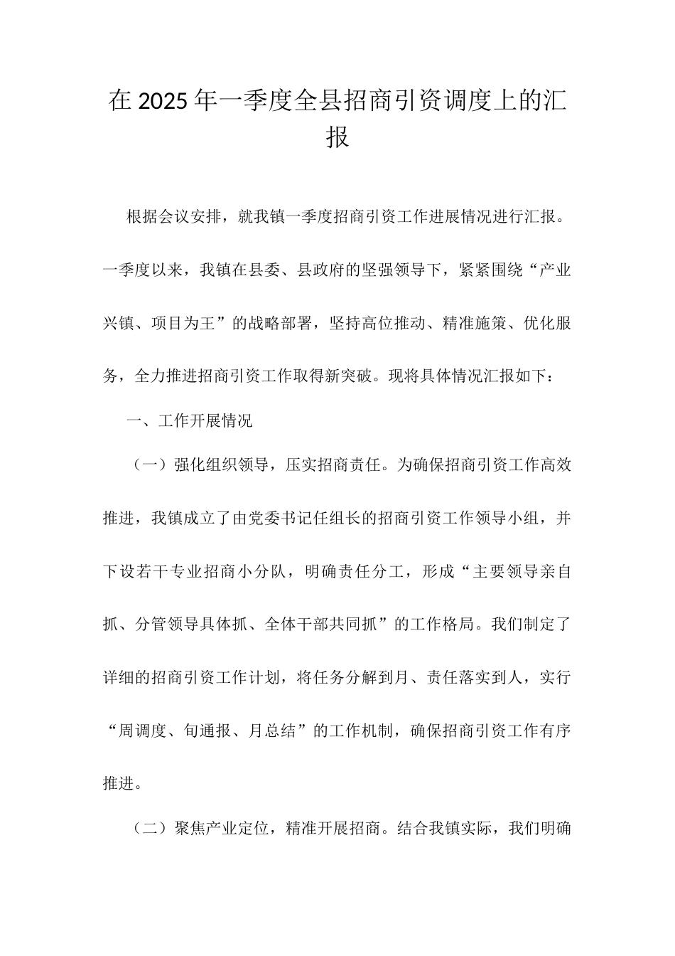 在2025年一季度全县招商引资调度上的汇报.docx_第1页