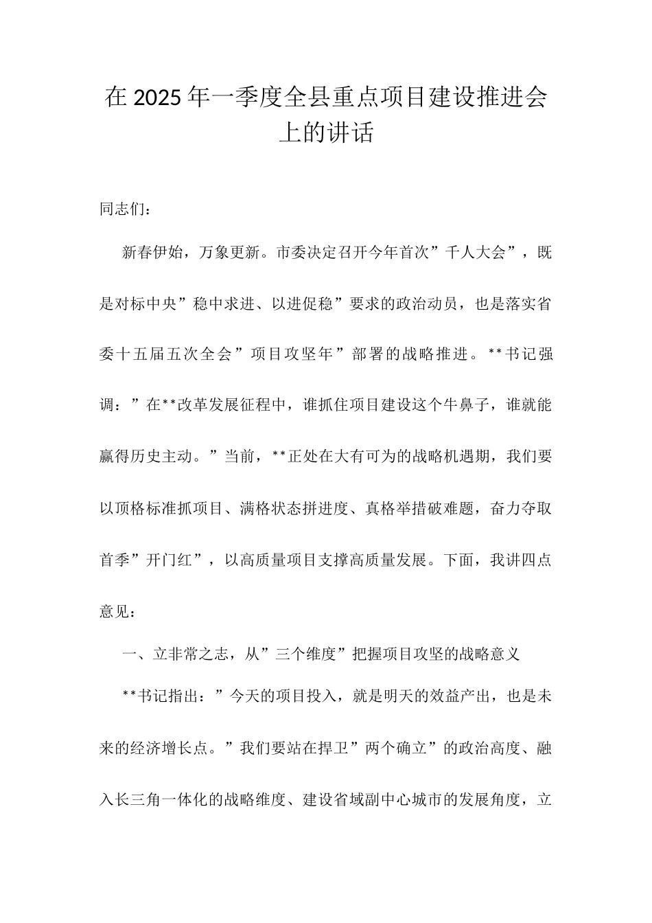 在2025年一季度全县重点项目建设推进会上的讲话.docx_第1页
