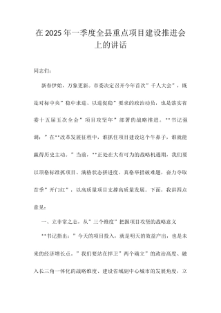 在2025年一季度全县重点项目建设推进会上的讲话.docx