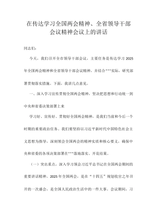 在传达学习全国两会精神、全省领导干部会议精神会议上的讲话.docx
