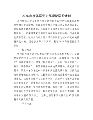 2026年度基层党支部理论学习计划.docx