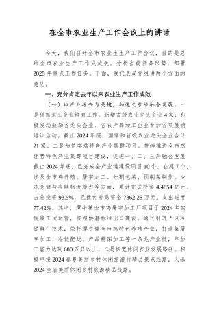 在全市农业生产工作会议上的讲话.docx