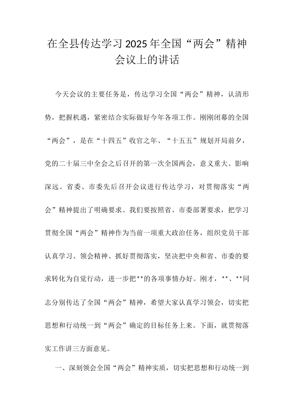 在全县传达学习2025年全国“两会”精神会议上的讲话.docx_第1页