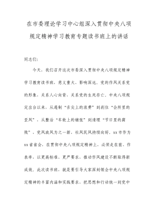在市委理论学习中心组深入贯彻中央八项规定精神学习教育专题读书班上的讲话.docx