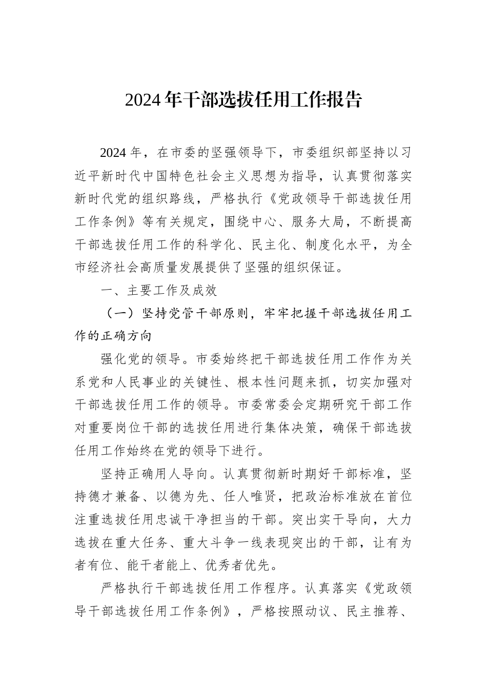 2024年干部选拔任用工作报告（2篇）.docx_第2页