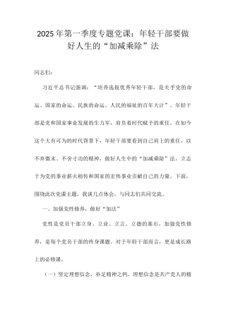 2025年第一季度专题党课：年轻干部要做好人生的“加减乘除”法.docx