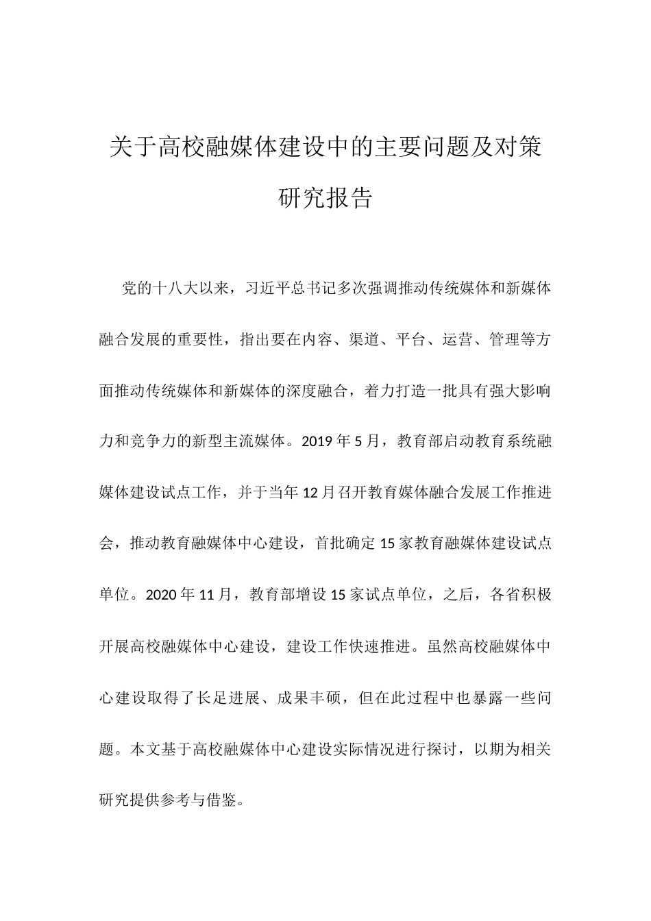 关于高校融媒体建设中的主要问题及对策研究报告.docx_第1页