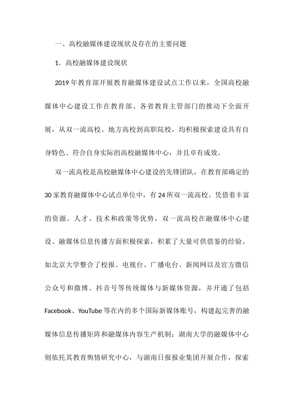 关于高校融媒体建设中的主要问题及对策研究报告.docx_第2页
