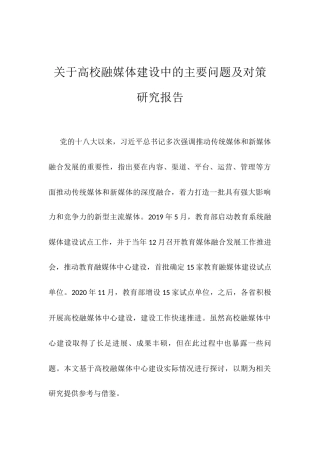 关于高校融媒体建设中的主要问题及对策研究报告.docx