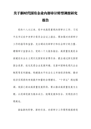 关于新时代国有企业内部审计转型调查研究报告.docx