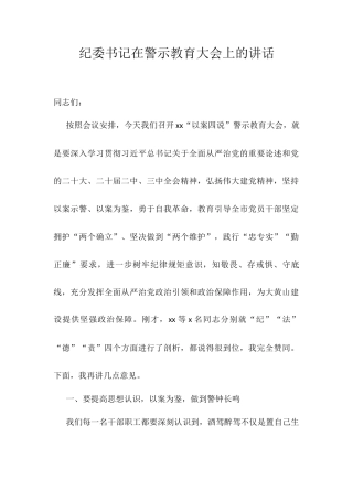纪委书记在警示教育大会上的讲话.docx