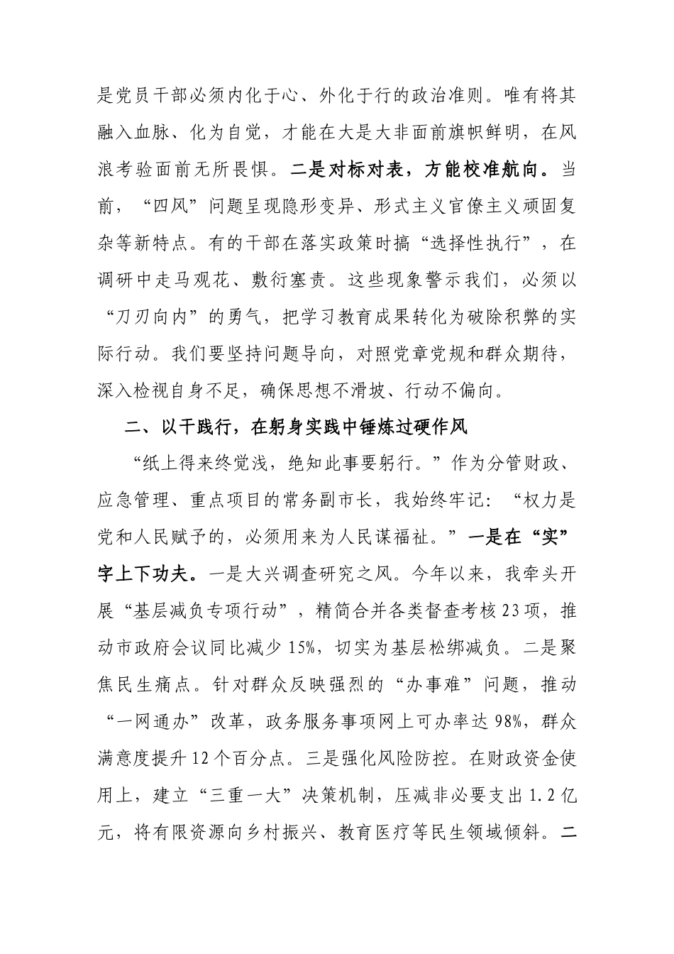 交流发言：深入学习贯彻中央八项规定精神学习教育专题读书班（常务副市长）.docx_第2页