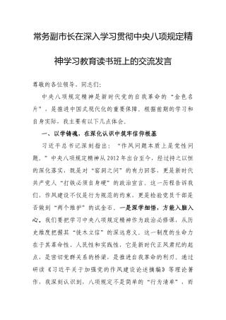 交流发言：深入学习贯彻中央八项规定精神学习教育专题读书班（常务副市长）.docx