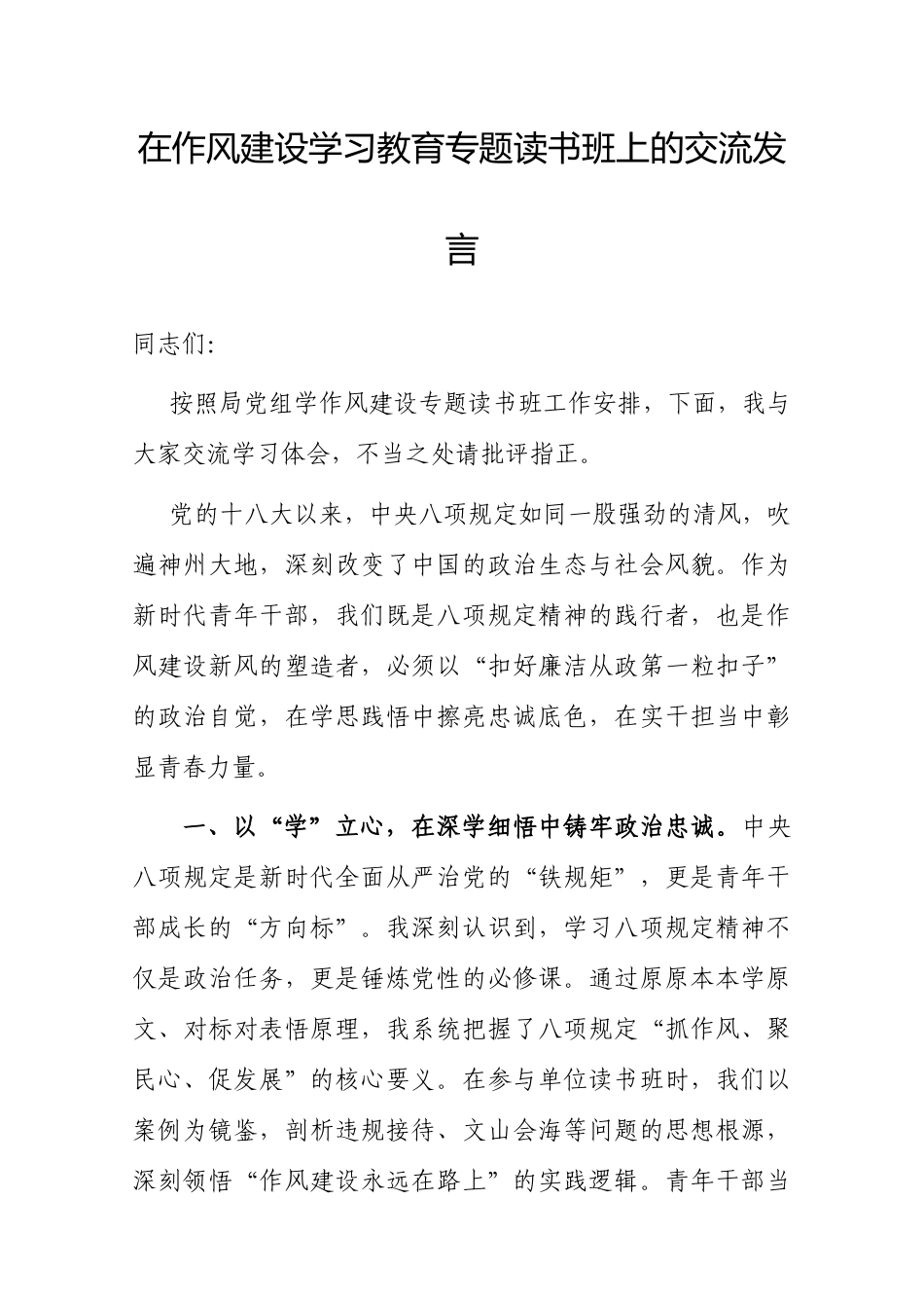 交流发言：深入学习贯彻中央八项规定精神学习教育专题读书班（党组成员）.docx_第1页