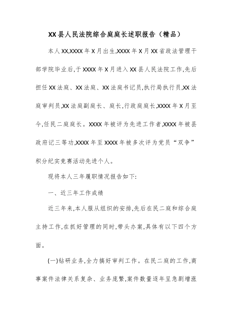XX县人民法院综合庭庭长述职报告.docx_第1页