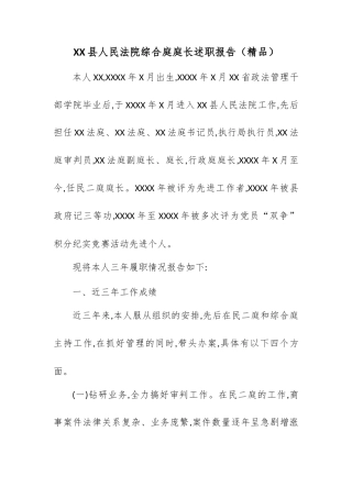 XX县人民法院综合庭庭长述职报告.docx