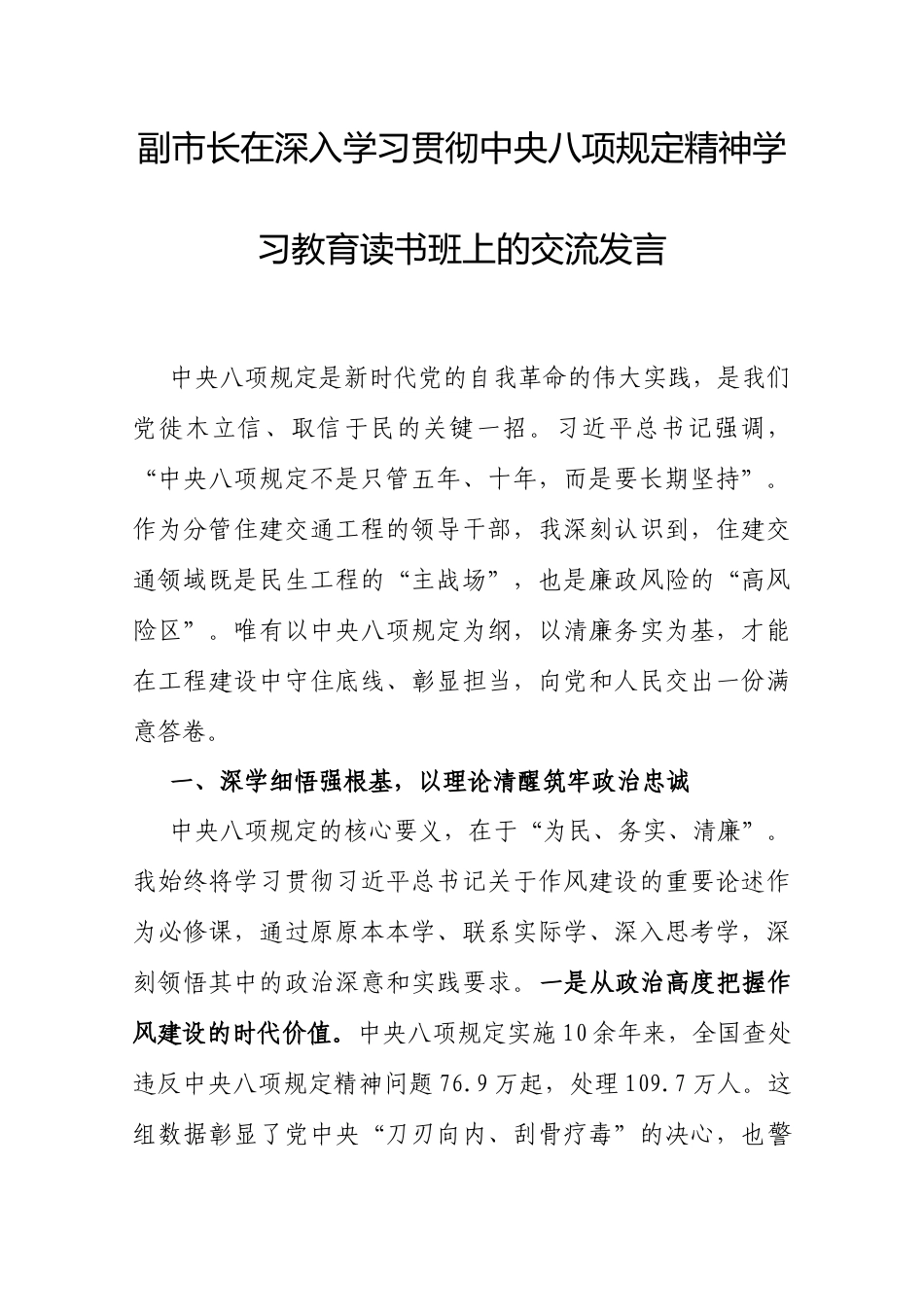 交流发言：深入学习贯彻中央八项规定精神学习教育专题读书班（副市长）.docx_第1页