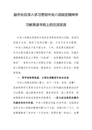 交流发言：深入学习贯彻中央八项规定精神学习教育专题读书班（副市长）.docx