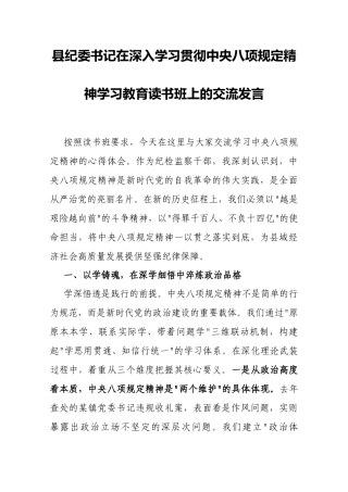 交流发言：深入学习贯彻中央八项规定精神学习教育专题读书班（纪委书记）.docx