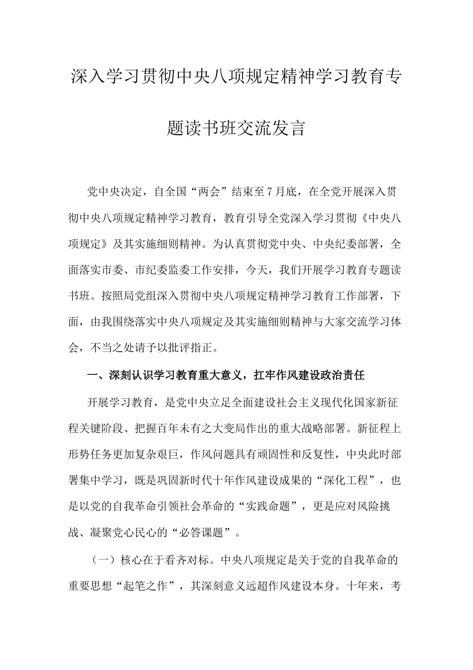 交流发言：深入学习贯彻中央八项规定精神学习教育专题读书班（局党组书记）.docx_第1页