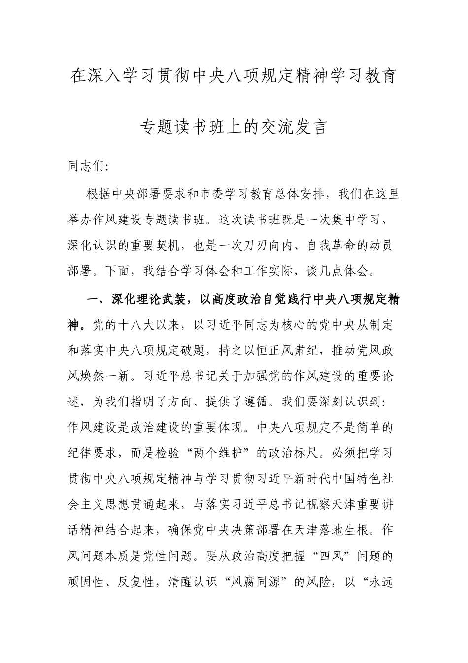 交流发言：深入学习贯彻中央八项规定精神学习教育专题读书班（通用）.docx_第1页