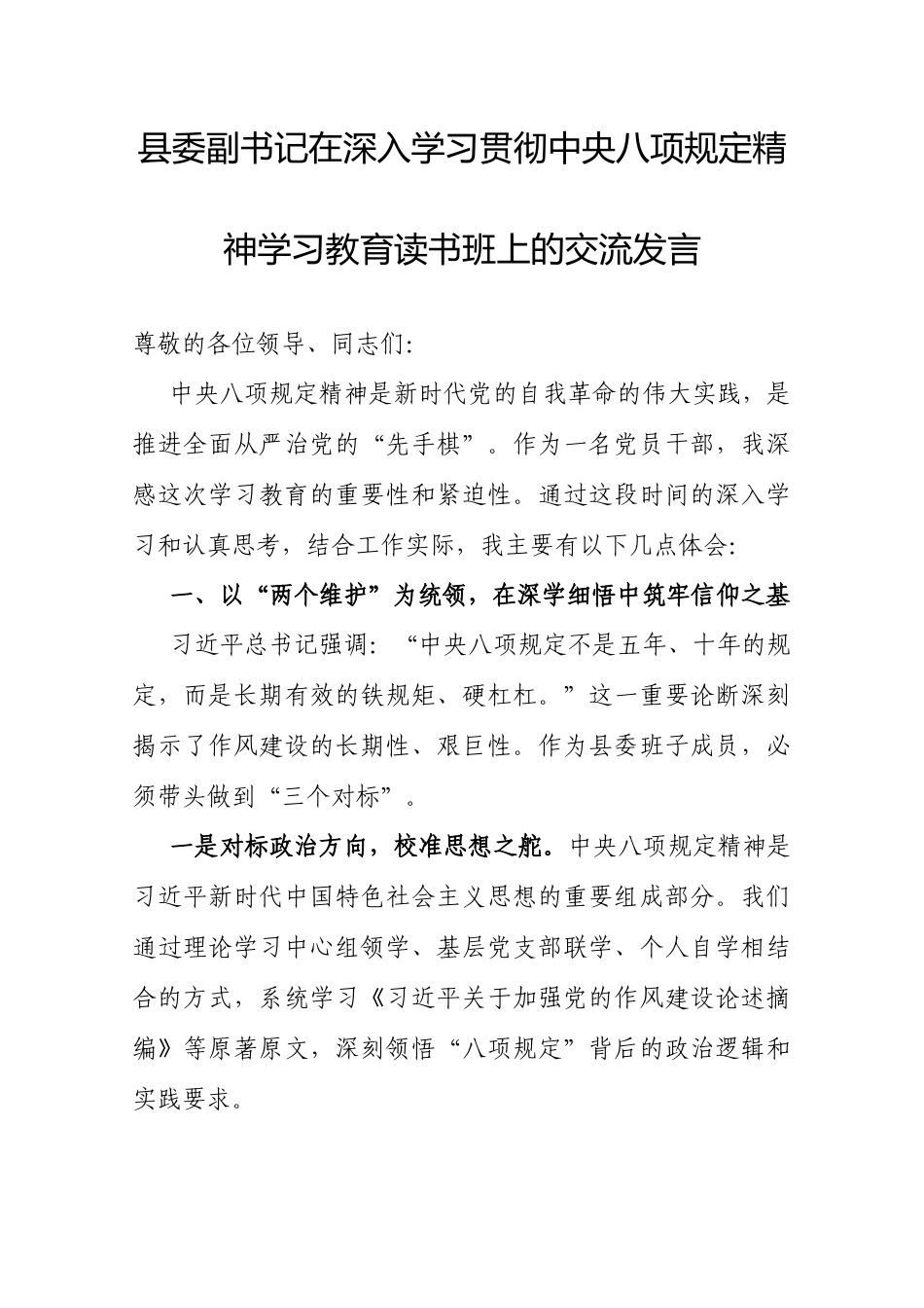 交流发言：深入学习贯彻中央八项规定精神学习教育专题读书班（县委副书记）.docx_第1页
