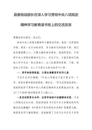 交流发言：深入学习贯彻中央八项规定精神学习教育专题读书班（县委统战部长）.docx