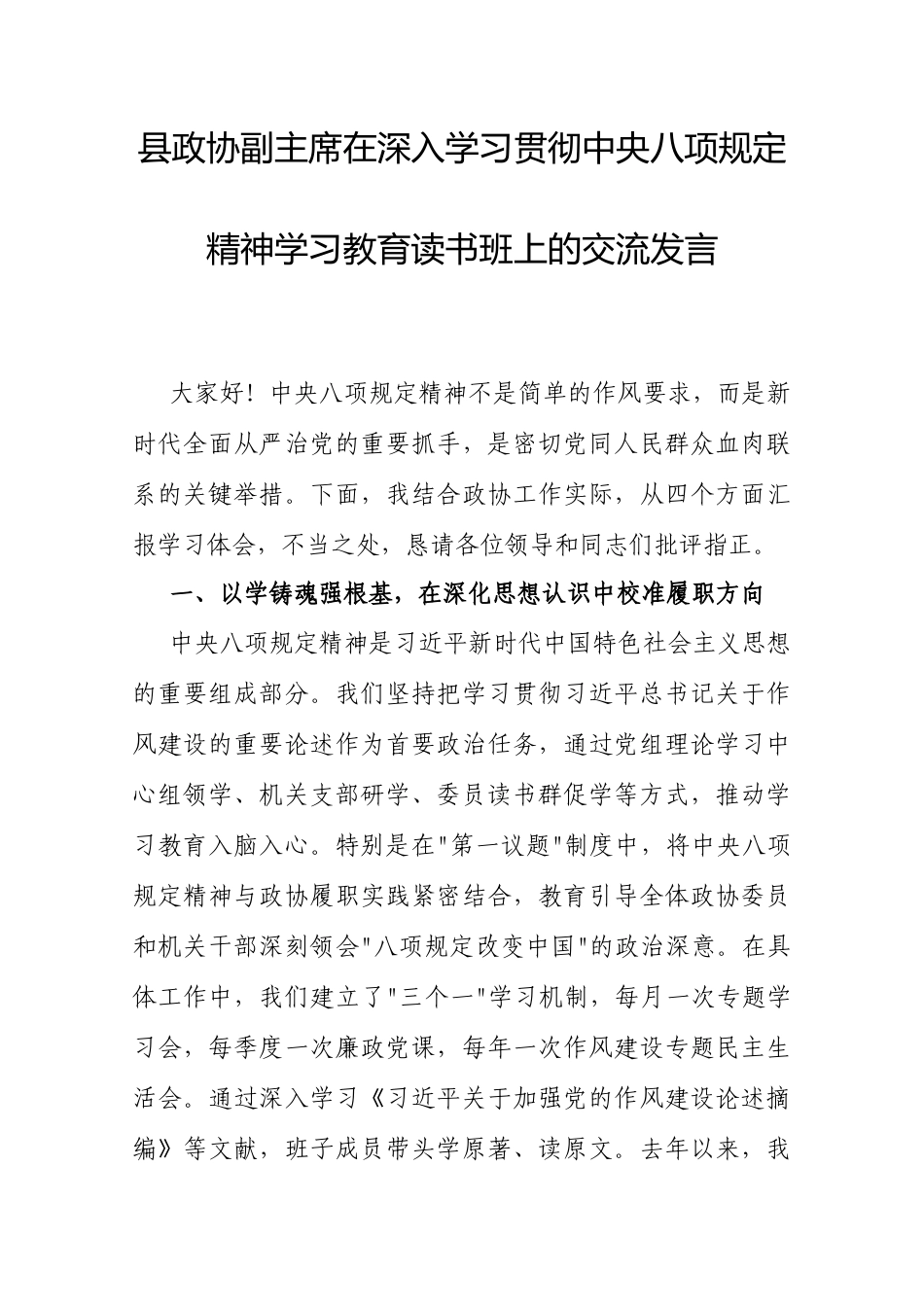 交流发言：深入学习贯彻中央八项规定精神学习教育专题读书班（政协副主席）.docx_第1页