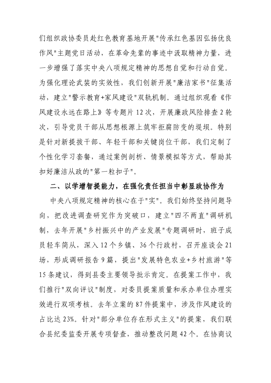 交流发言：深入学习贯彻中央八项规定精神学习教育专题读书班（政协副主席）.docx_第2页