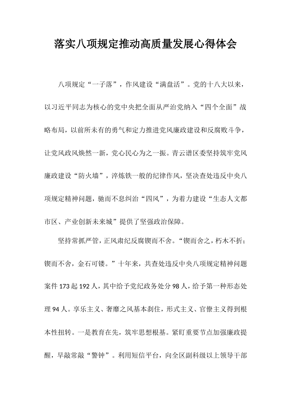 落实八项规定推动高质量发展心得体会.doc_第1页