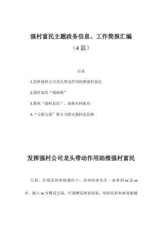 强村富民主题政务信息、工作简报汇编.docx