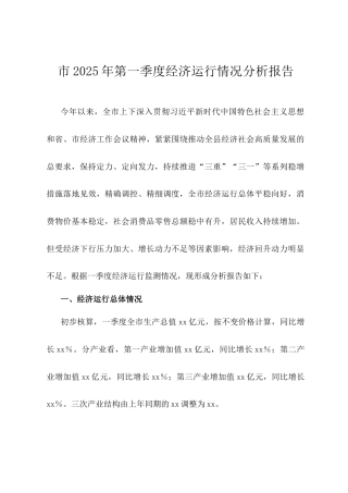 市2025年第一季度经济运行情况分析报告.docx