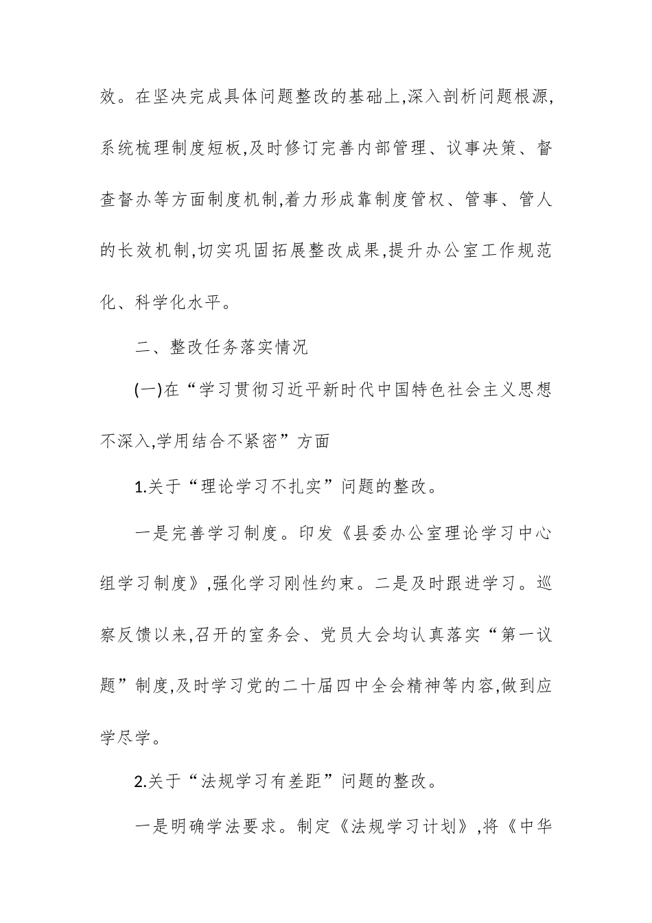 XX县委办公室关于巡察整改阶段性进展情况的报告.docx_第2页
