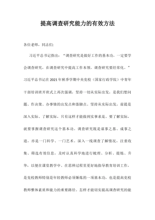 提高调查研究能力的有效方法.docx