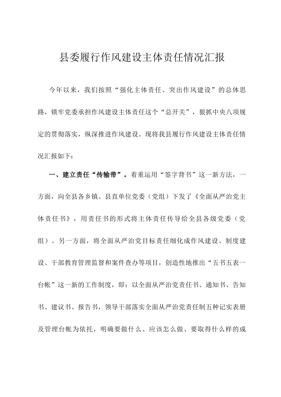 县委履行作风建设主体责任情况汇报.docx_第1页