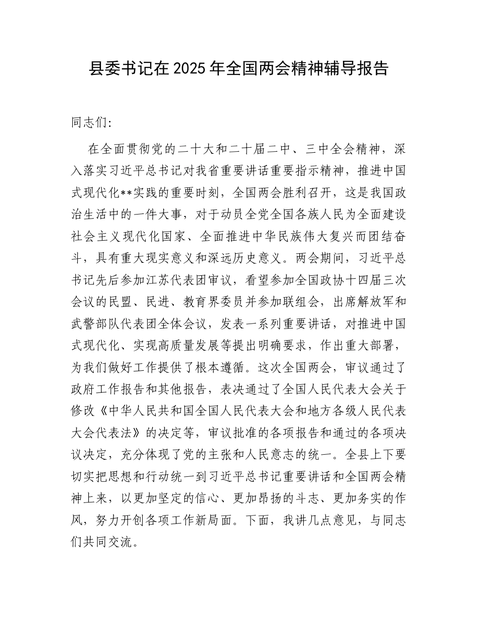 县委书记在2025年全国两会精神辅导报告.docx_第1页