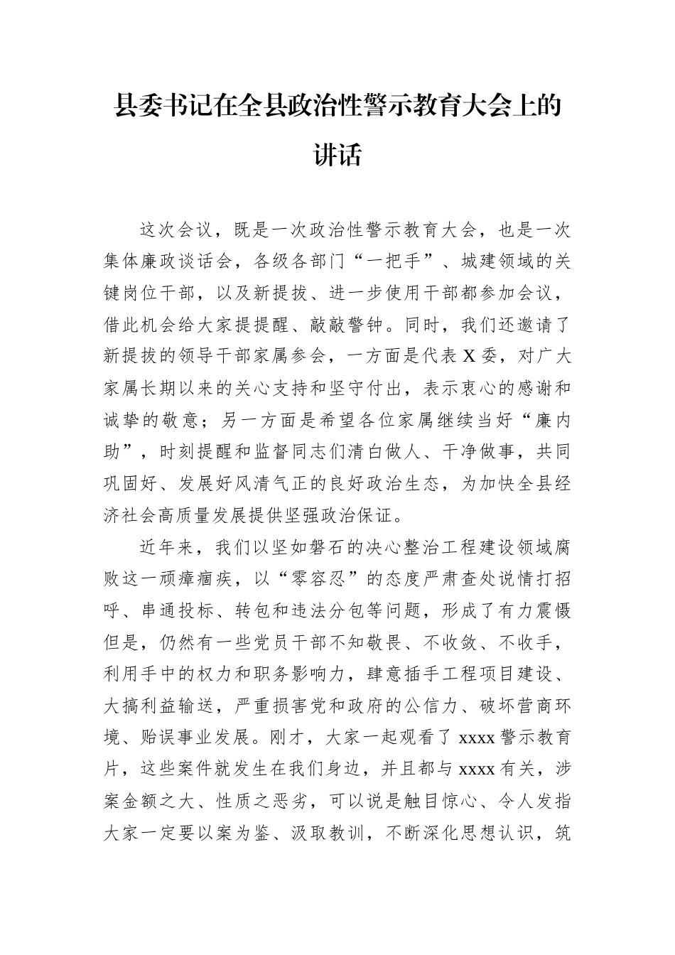 县委书记在全县政治性警示教育大会上的讲话.docx_第1页