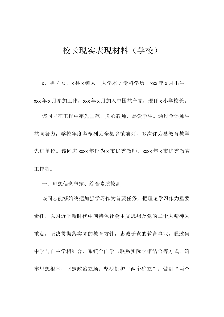 校长现实表现材料.docx_第1页