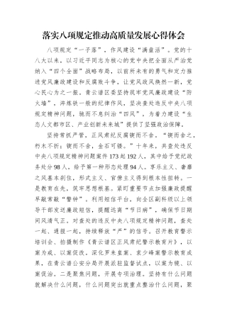 心得体会：落实八项规定 推动高质量发展.docx