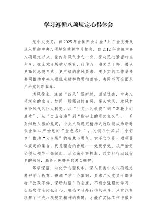 心得体会：学习遵循八项规定感悟.docx