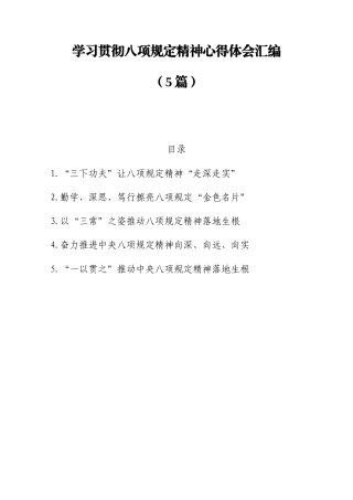 学习贯彻八项规定精神心得体会汇编（5篇）.doc