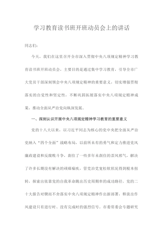 学习教育读书班开班动员会上的讲话.docx
